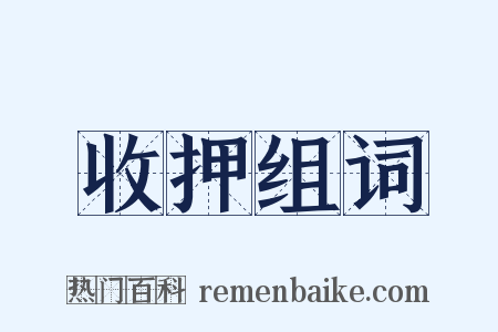 收押组词是什么意思的图片